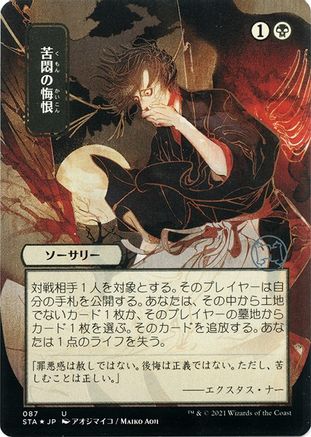 Agonizing Remorse (JP Alternate Art) (Foil Etched) (STA-087) - Strixhaven Mystical Archive (Borderless) Foil