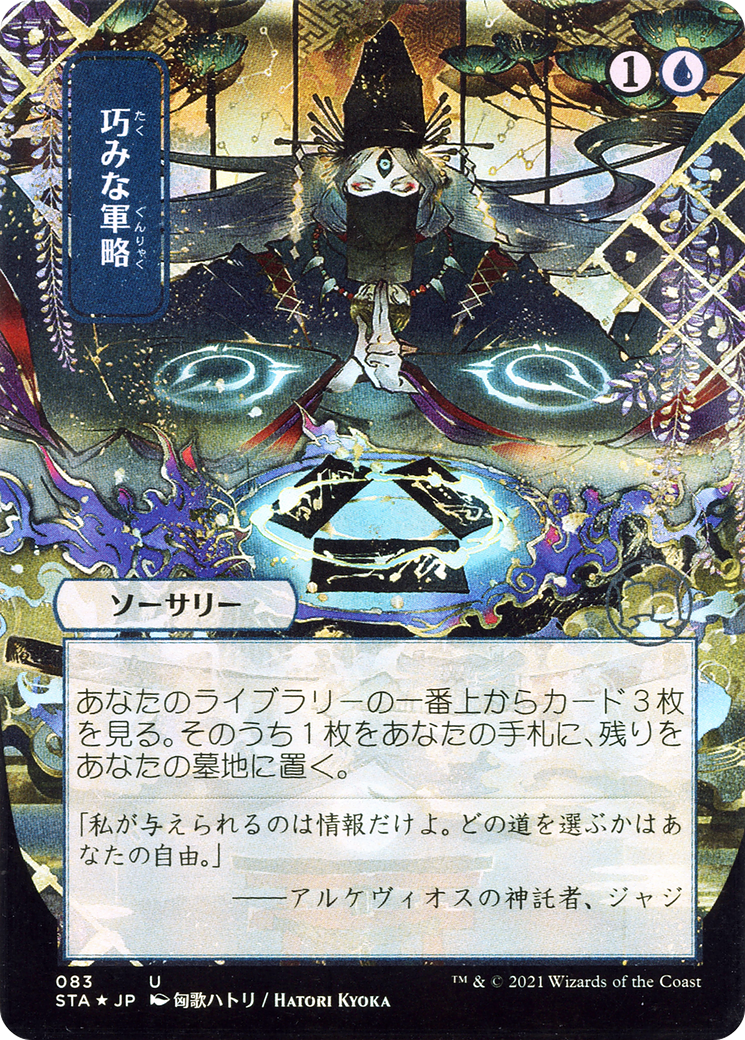 Strategic Planning (STA-083) - Strixhaven Mystical Archive (Borderless) Foil (Japanese)