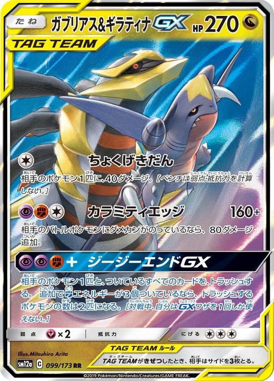 Pokemon Card Japanese - Garchomp & Giratina GX RR 099/173 SM12a TAG TEAM GX JP