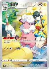 (Chinese) Flaaffy (TG03/TG30) [CSMC 002]