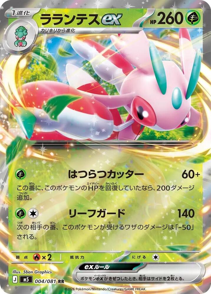 Lurantis ex - 004/081 [M5: Abyss Eye]