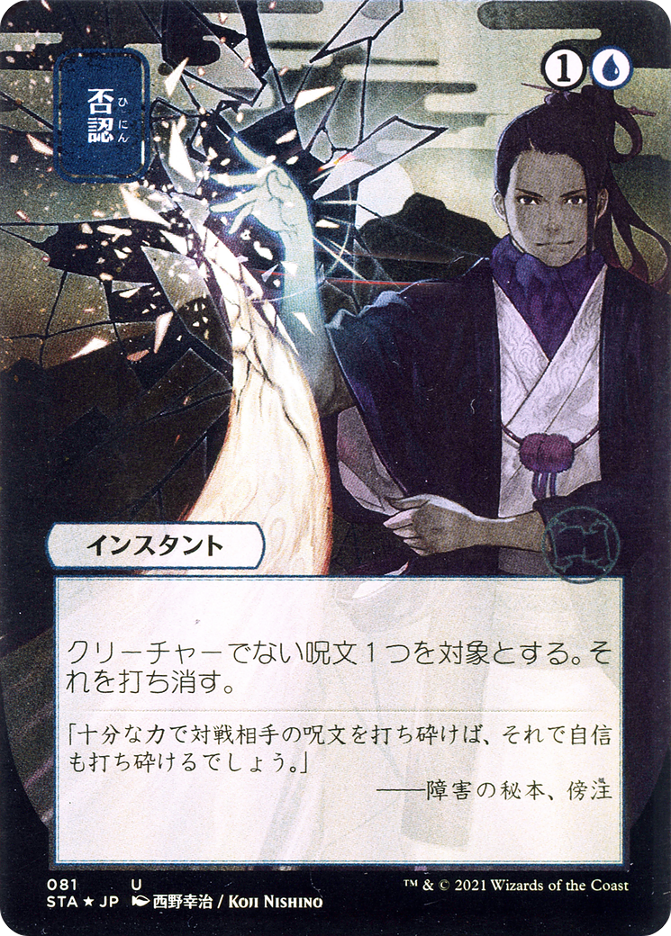 Negate (STA-081) - Strixhaven Mystical Archive (Borderless) Foil