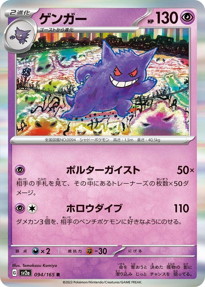 Gengar (094/165) [SV2a: Pokemon Card 151]