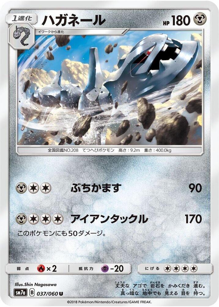 Steelix (037/060) [SM7a: Thunderclap Spark]