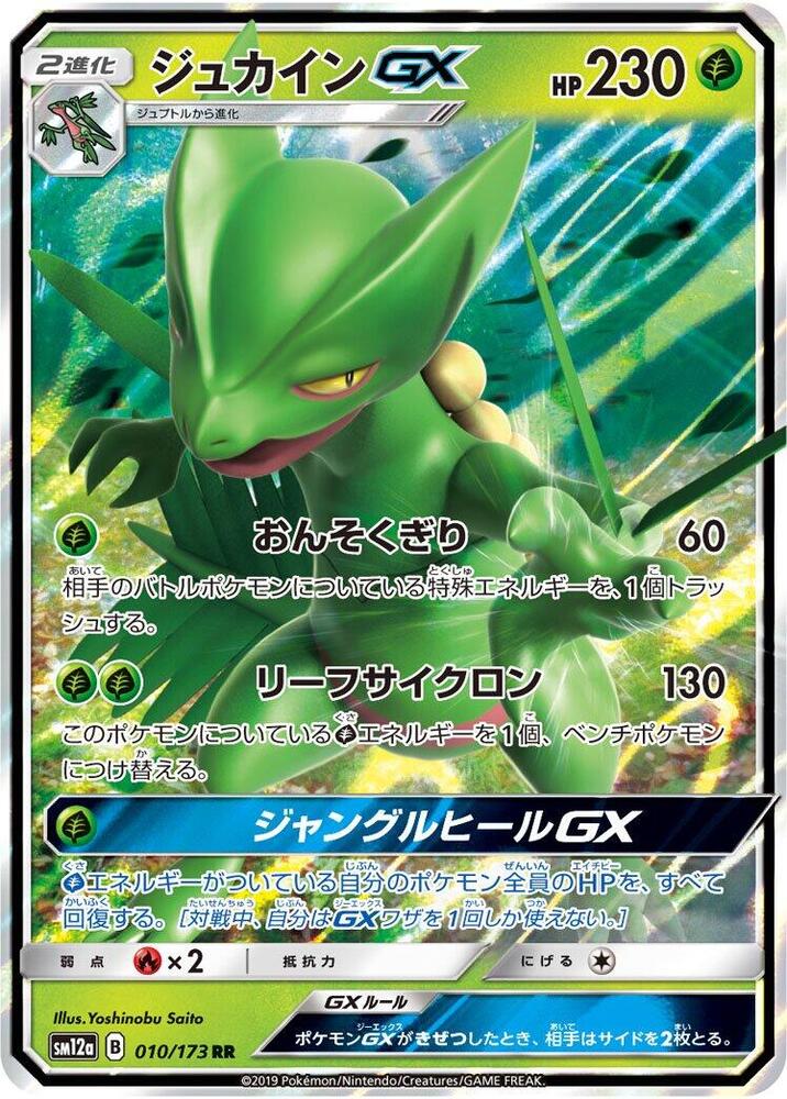 Sceptile GX (010/173) [SM12a: TAG TEAM GX: Tag All Stars]