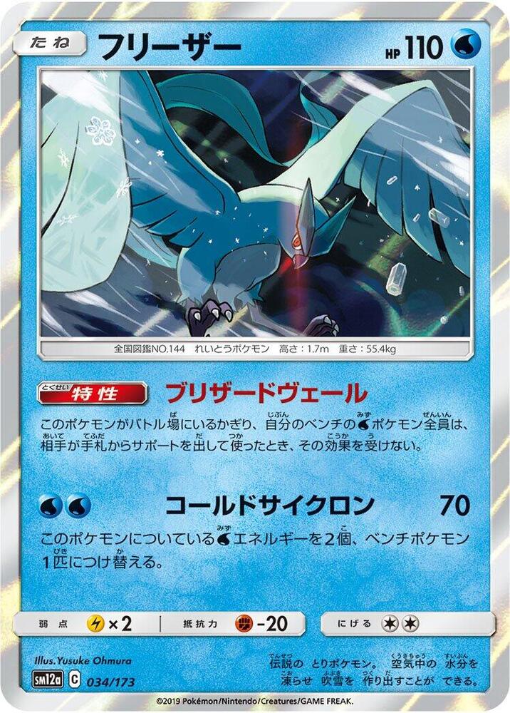 Articuno (034/173) [SM12a: TAG TEAM GX: Tag All Stars]