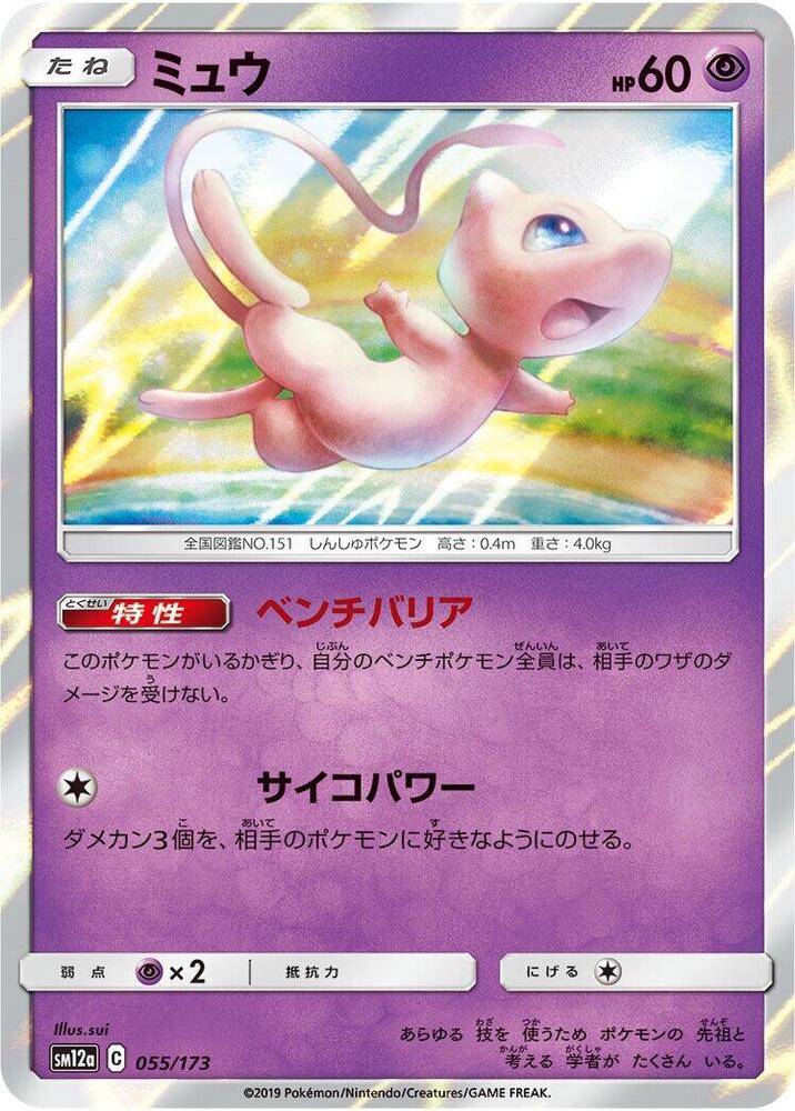 Mew (055/173) [SM12a: TAG TEAM GX: Tag All Stars]