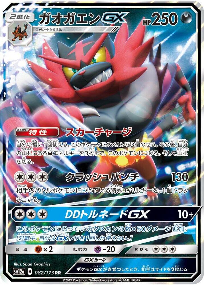 Incineroar GX (082/173) [SM12a: TAG TEAM GX: Tag All Stars]