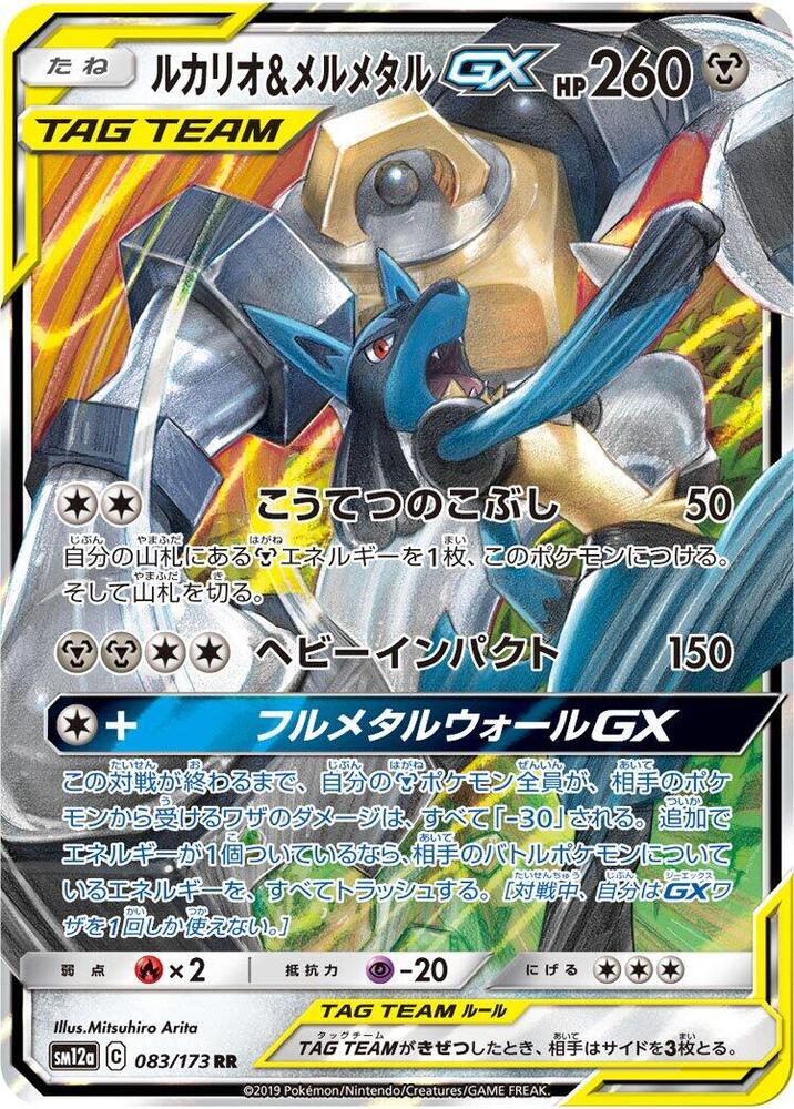 Lucario & Melmetal GX - 083/173 - SM12a: TAG TEAM GX: Tag All Stars