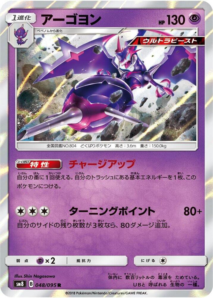 Naganadel (048/095) [SM8: Super-Burst Impact]