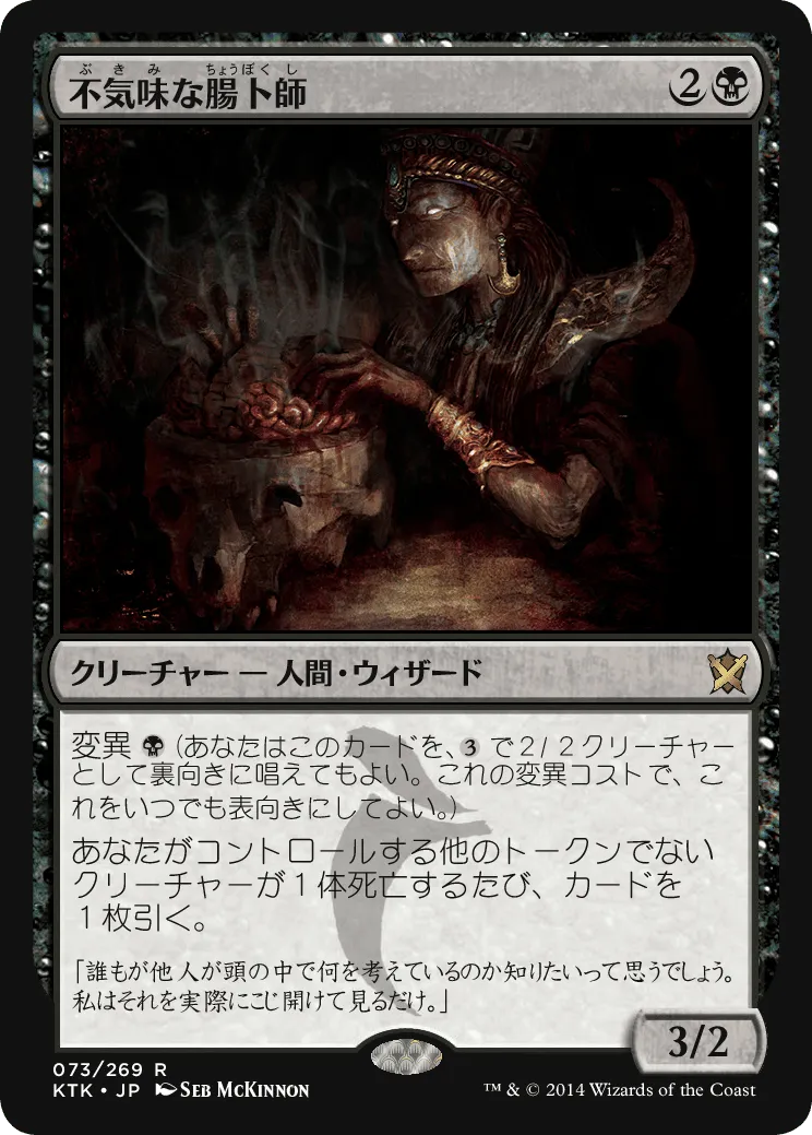 Grim Haruspex (KTK-073) - Khans of Tarkir (Japanese)