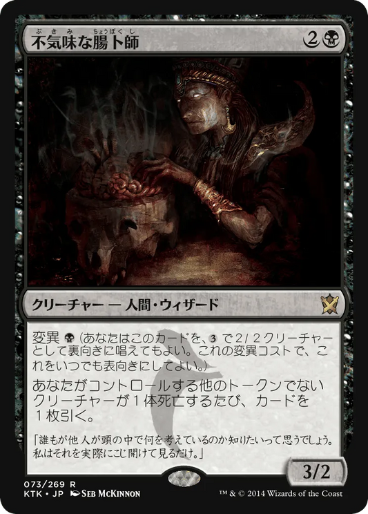 Grim Haruspex (KTK-073) - Khans of Tarkir (Japanese)