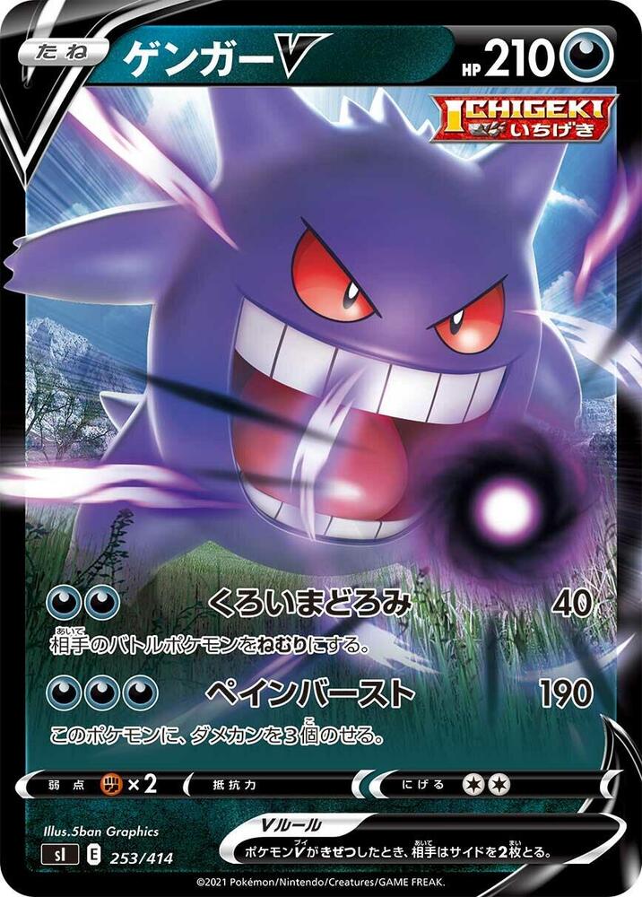 Gengar V (253/414) [SI: Start Deck 100]