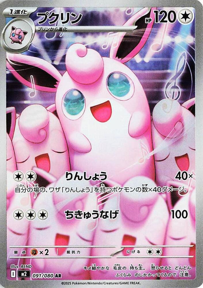 Wigglytuff - 091/080 [M2: Inferno X]
