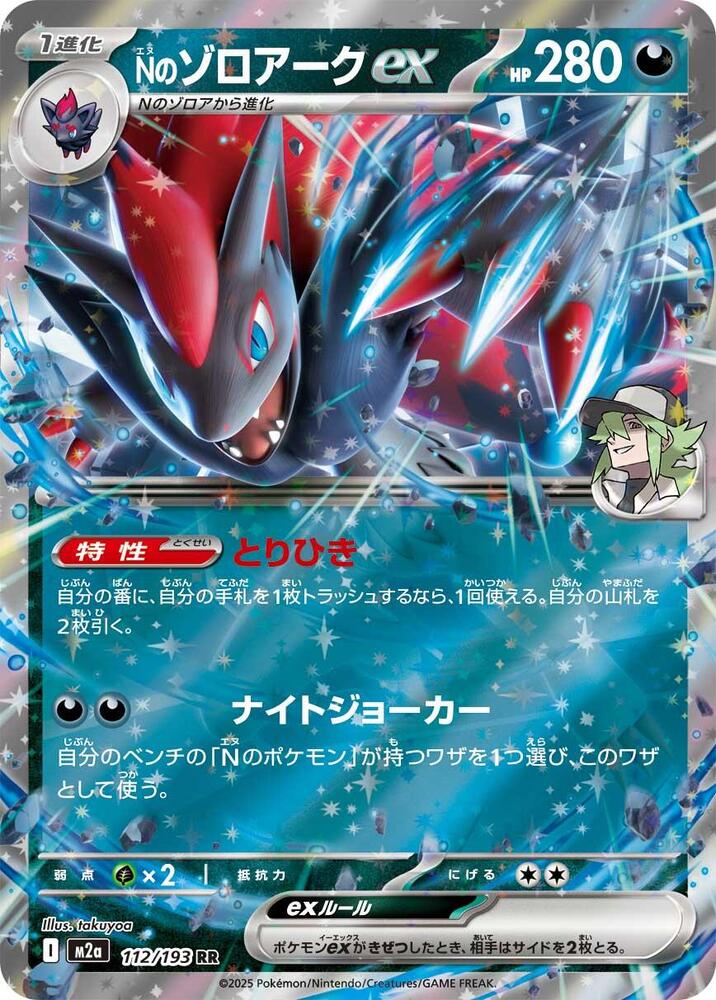 N's Zoroark ex - 112/193 [M2a: High Class Pack: MEGA Dream ex]
