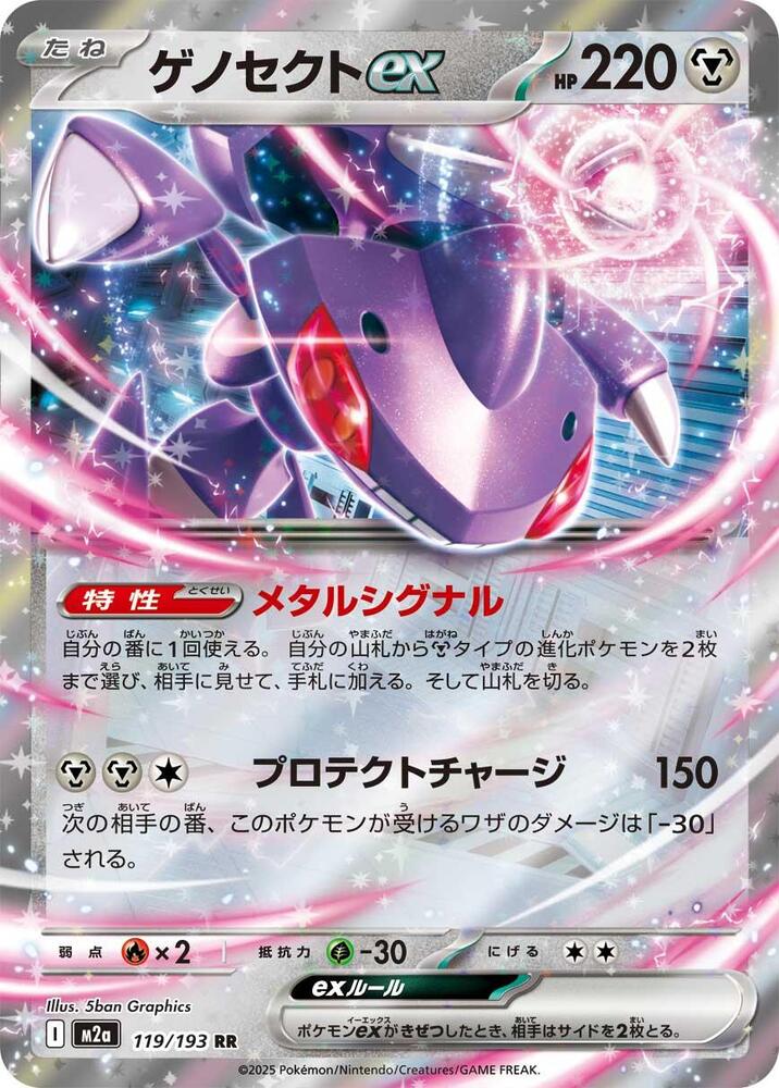 Genesect ex (119/193) [M2a: High Class Pack: MEGA Dream ex]