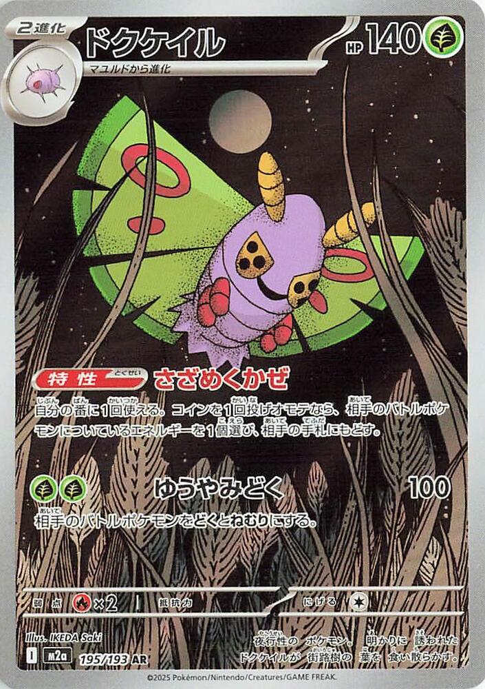Dustox - 195/193 [M2a: High Class Pack: MEGA Dream ex]