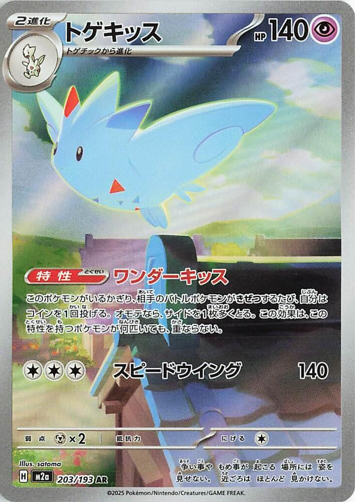 Togekiss - 203/193 [M2a: High Class Pack: MEGA Dream ex]