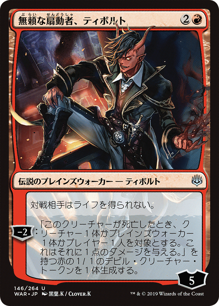 Tibalt, Rakish Instigator (WAR-146★) - War of the Spark (Japanese)