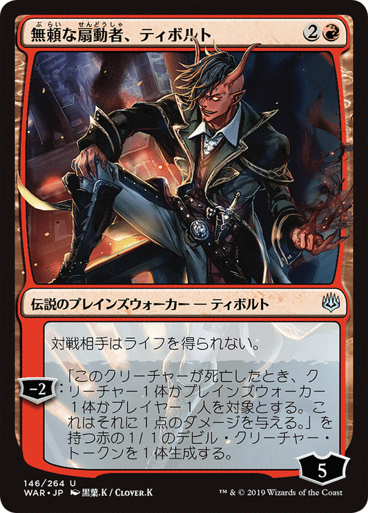 Tibalt, Rakish Instigator (WAR-146★) - War of the Spark (Japanese)