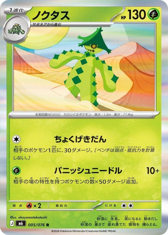 Cacturne (005/076) [M6: Storm Emeralda]