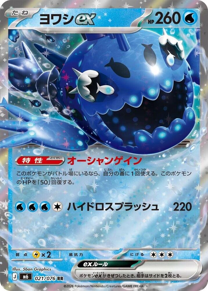 Wishiwashi ex - 021/076 [M6: Storm Emeralda]