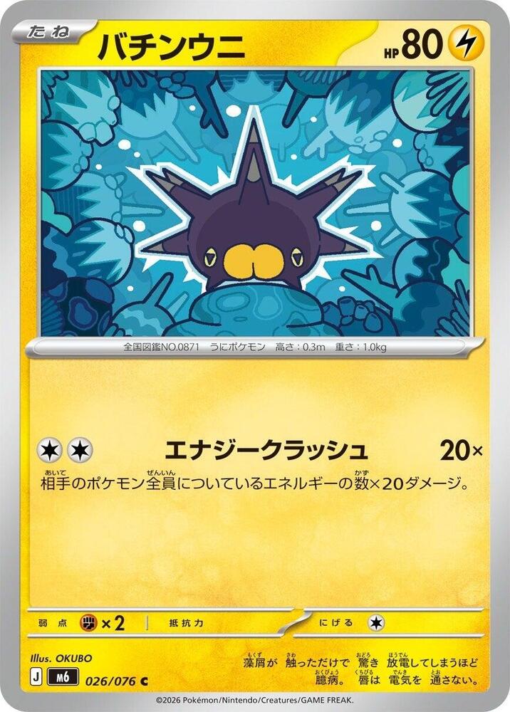 Pincurchin - 026/076 [M6: Storm Emeralda]