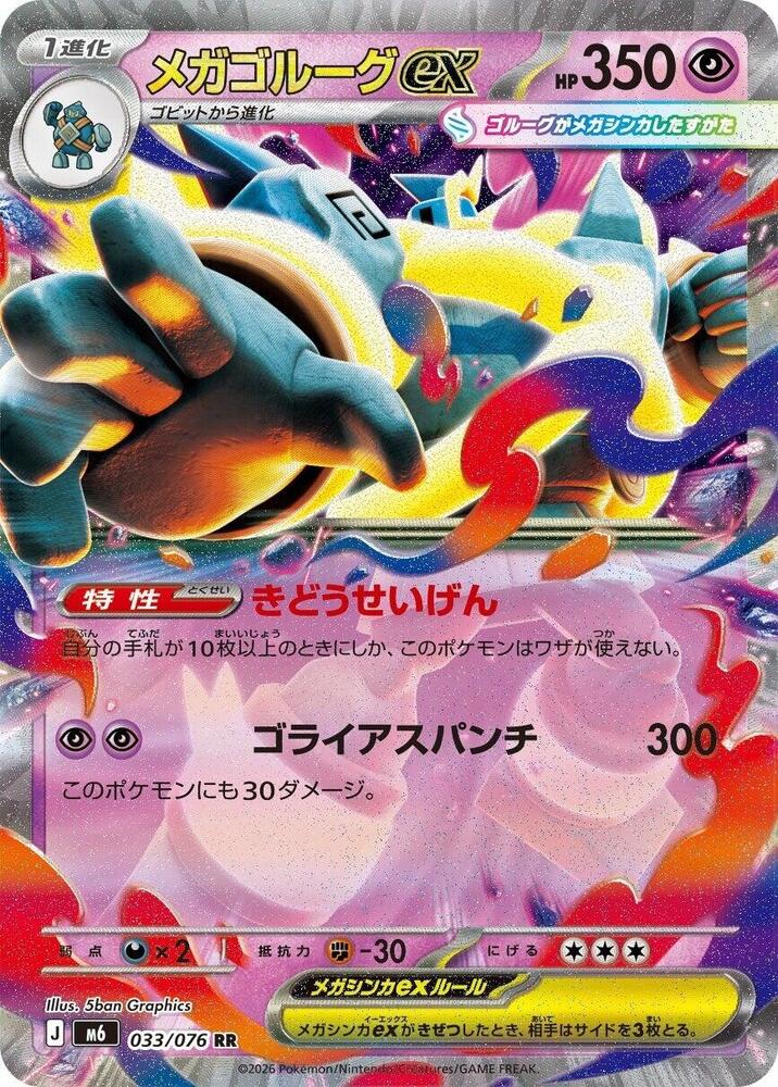 Mega Golurk ex - 033/076 [M6: Storm Emeralda]