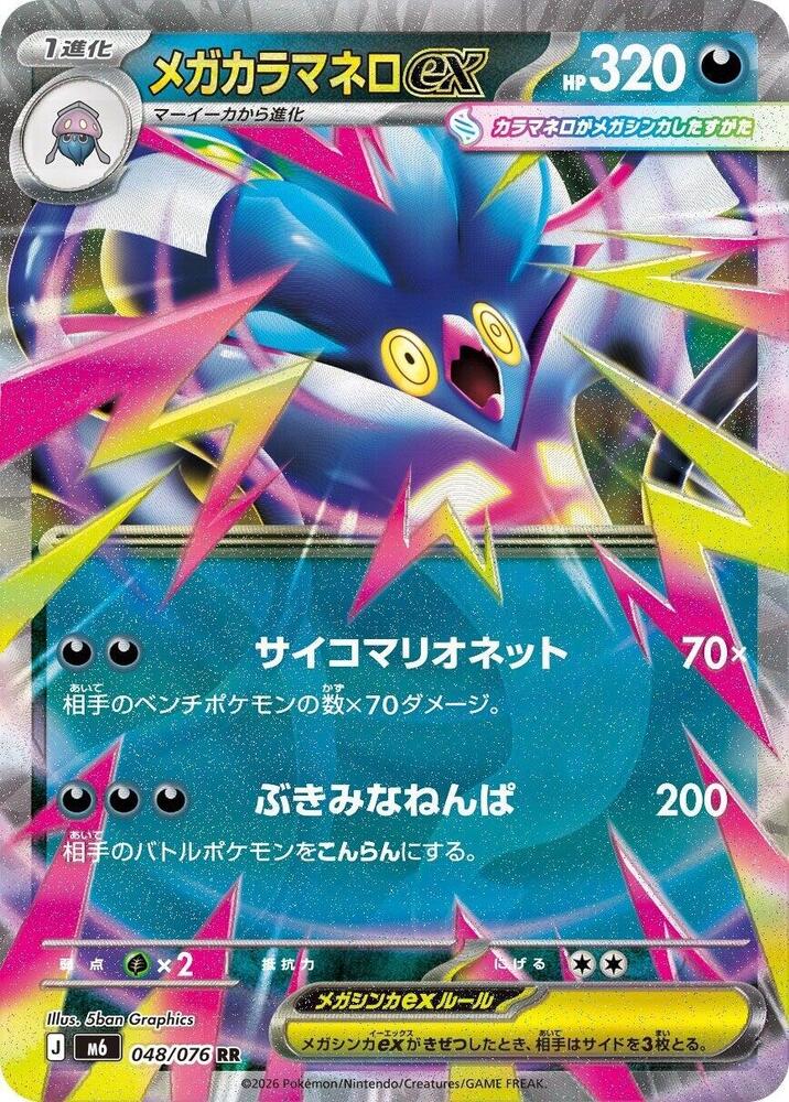 Mega Malamar ex - 048/076 [M6: Storm Emeralda]