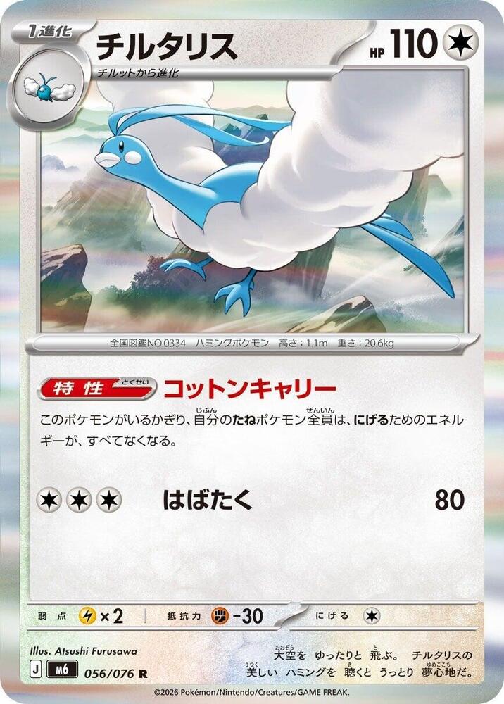Altaria - 056/076 [M6: Storm Emeralda]
