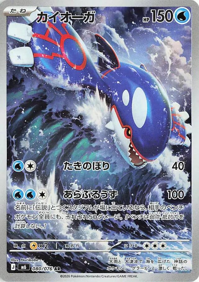 Kyogre - 080/076 [M6: Storm Emeralda]