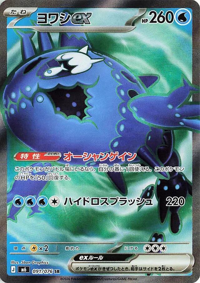 Wishiwashi ex - 091/076 [M6: Storm Emeralda]
