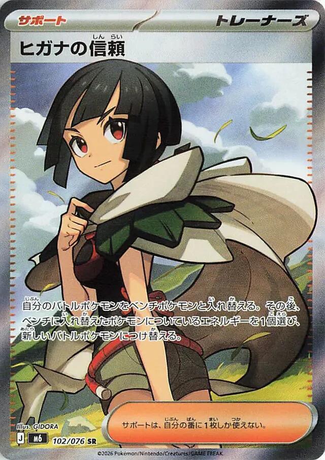Zinnia's Trust - 102/076 [M6: Storm Emeralda]