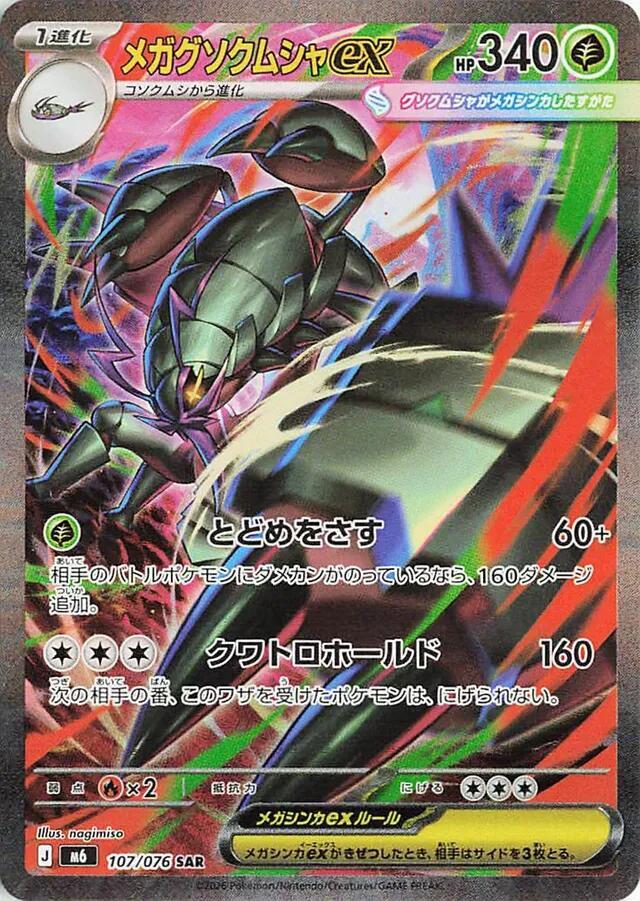 Mega Golisopod ex - 107/076 [M6: Storm Emeralda]