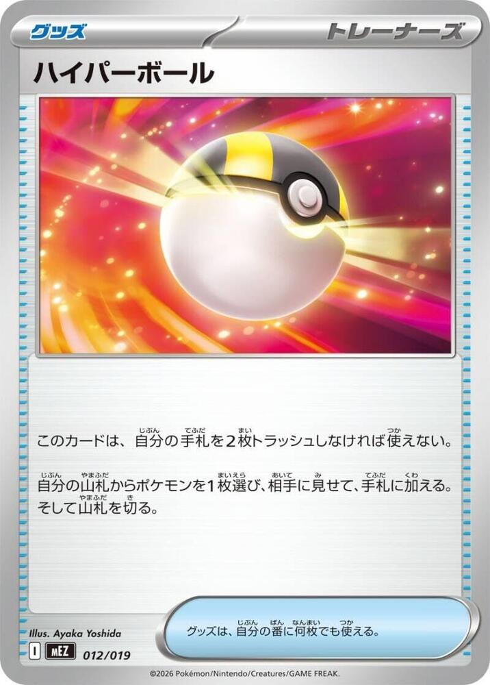 Ultra Ball (012/019) [MEZ: Starter Set ex Zoroark ex]