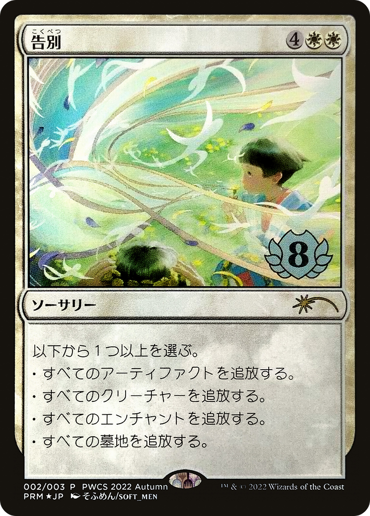 Farewell (PEP-002) - Planeswalker Championship Promos Foil