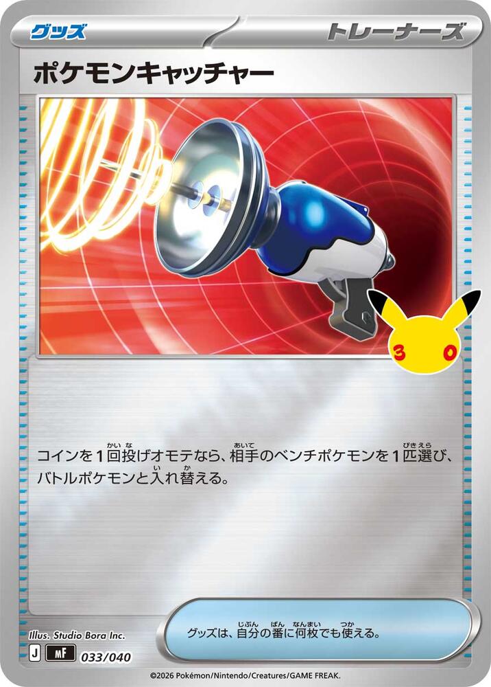 Pokemon Catcher (033/040) [MF: 30th CELEBRATION Premium Deck Set Espeon & Umbreon]