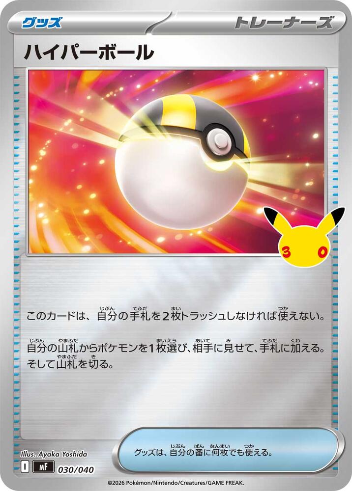 Ultra Ball (030/040) [MF: 30th CELEBRATION Premium Deck Set Espeon & Umbreon]