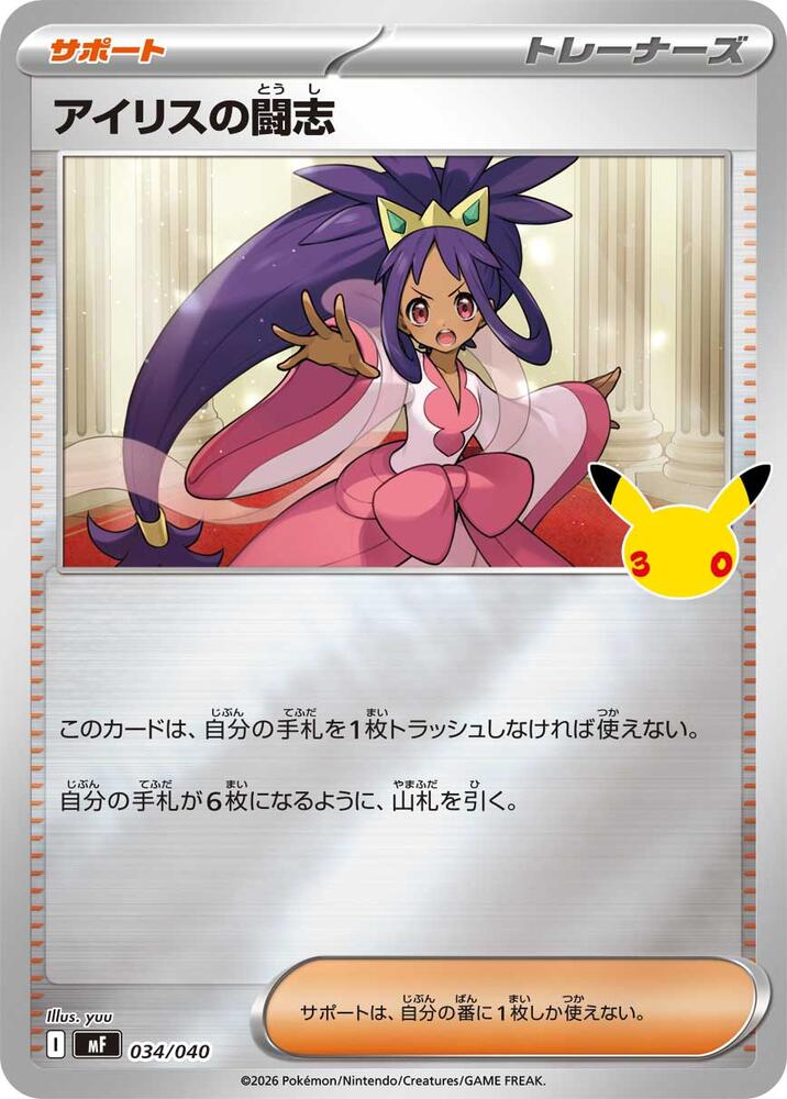 Iris's Fighting Spirit (034/040) [MF: 30th CELEBRATION Premium Deck Set Espeon & Umbreon]