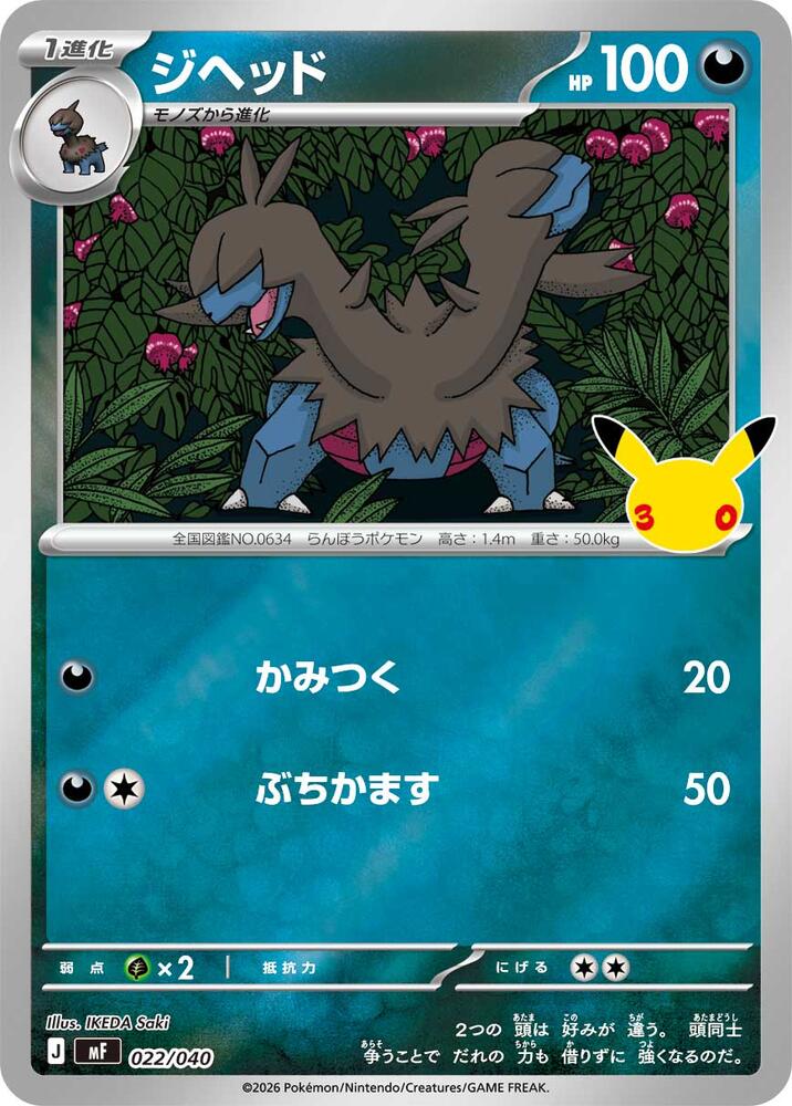 Zweilous (022/040) [MF: 30th CELEBRATION Premium Deck Set Espeon & Umbreon]