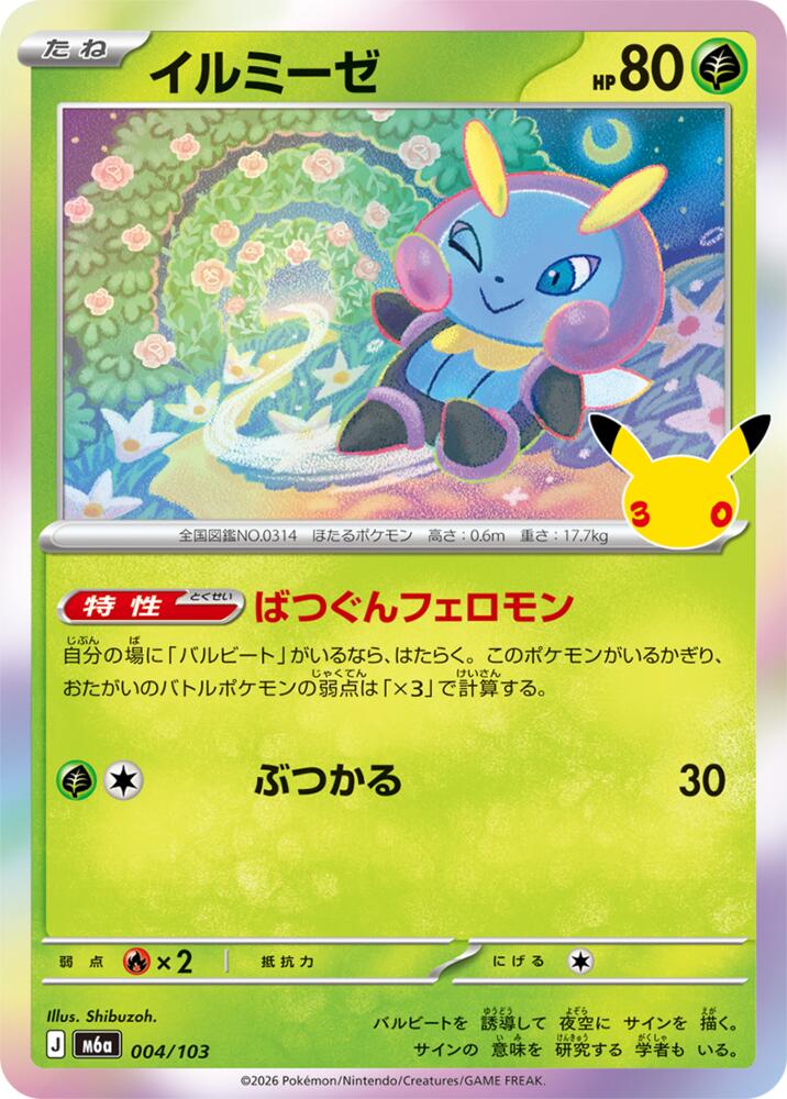 Illumise (004/103) [M6a: MEGA Expansion 30th Celebration]