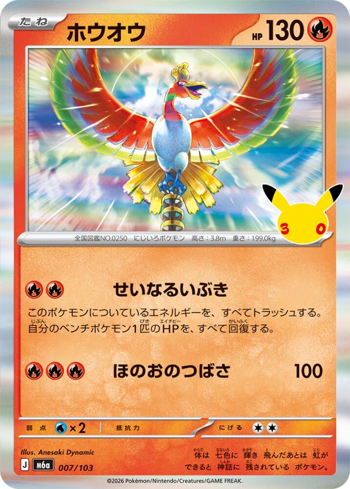 Ho-Oh (007/103) [M6a: MEGA Expansion 30th Celebration]