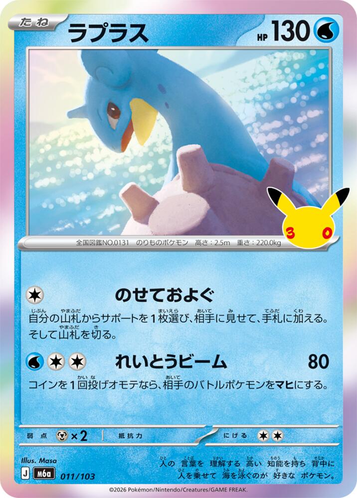 Lapras - 011/103 [M6a: MEGA Expansion 30th Celebration]