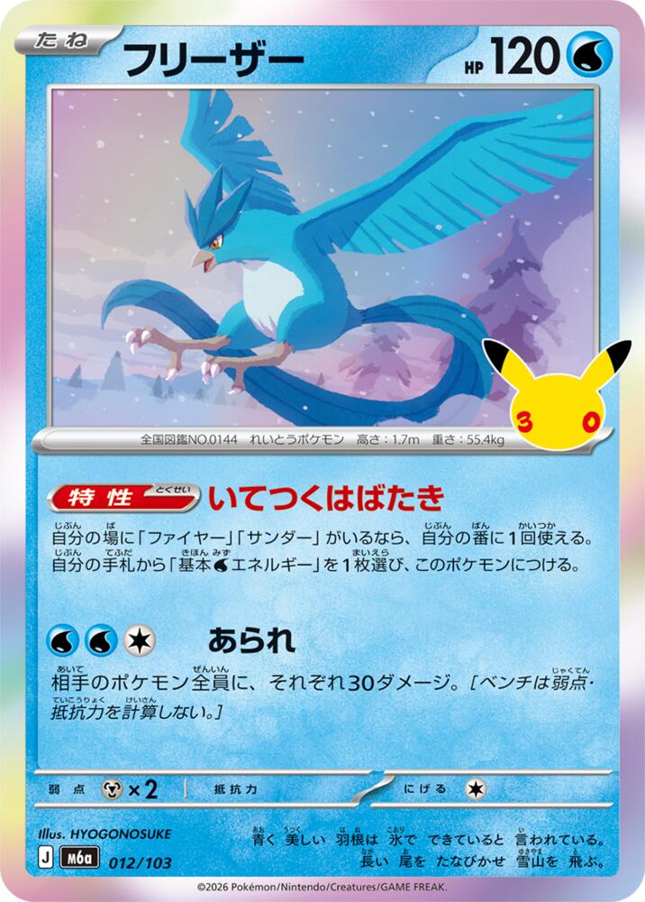 Articuno - 012/103 [M6a: MEGA Expansion 30th Celebration]