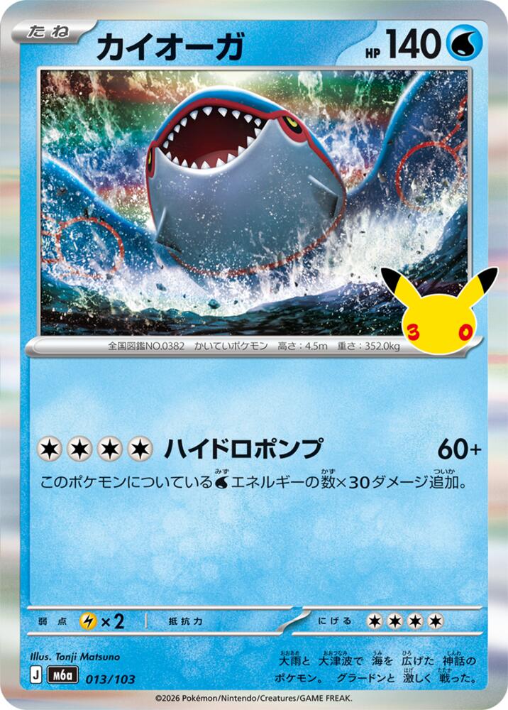 Kyogre (013/103) [M6a: MEGA Expansion 30th Celebration]