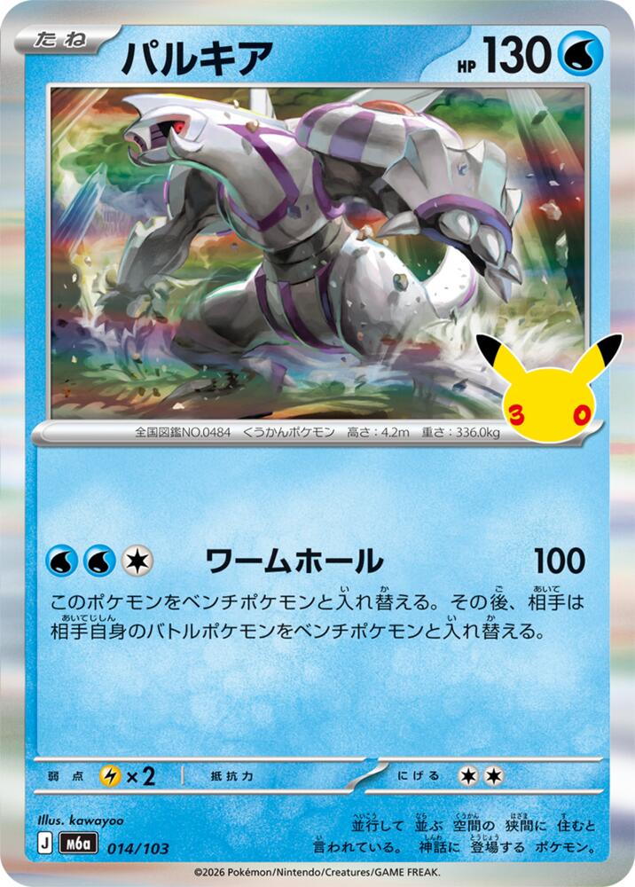 Palkia (014/103) [M6a: MEGA Expansion 30th Celebration]