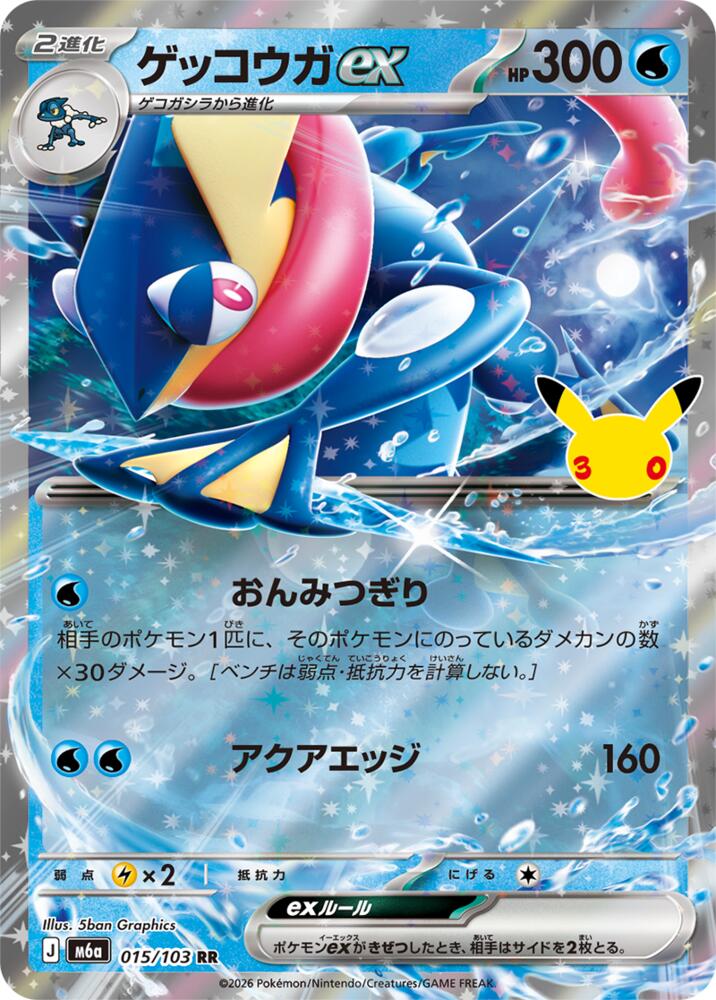 Greninja ex - 015/103 [M6a: MEGA Expansion 30th Celebration]