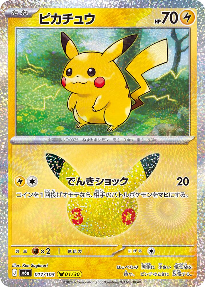Pikachu - 017/103 [M6a: MEGA Expansion 30th Celebration]