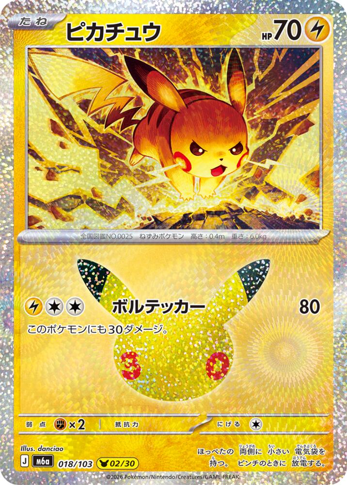 Pikachu - 018/103 [M6a: MEGA Expansion 30th Celebration]