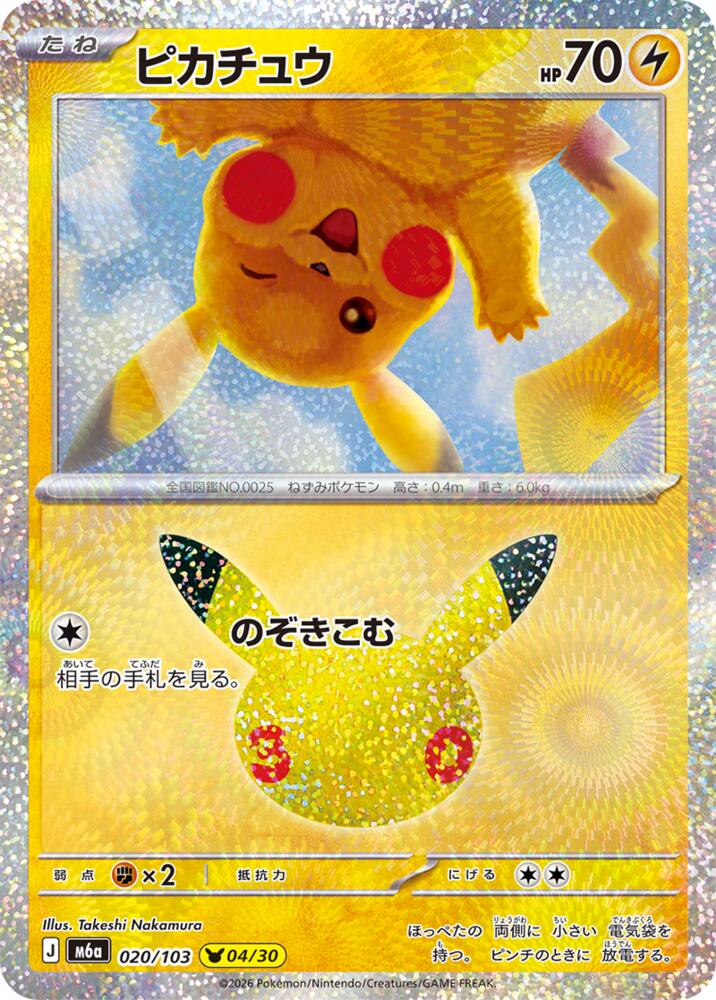Pikachu - 020/103 [M6a: MEGA Expansion 30th Celebration]